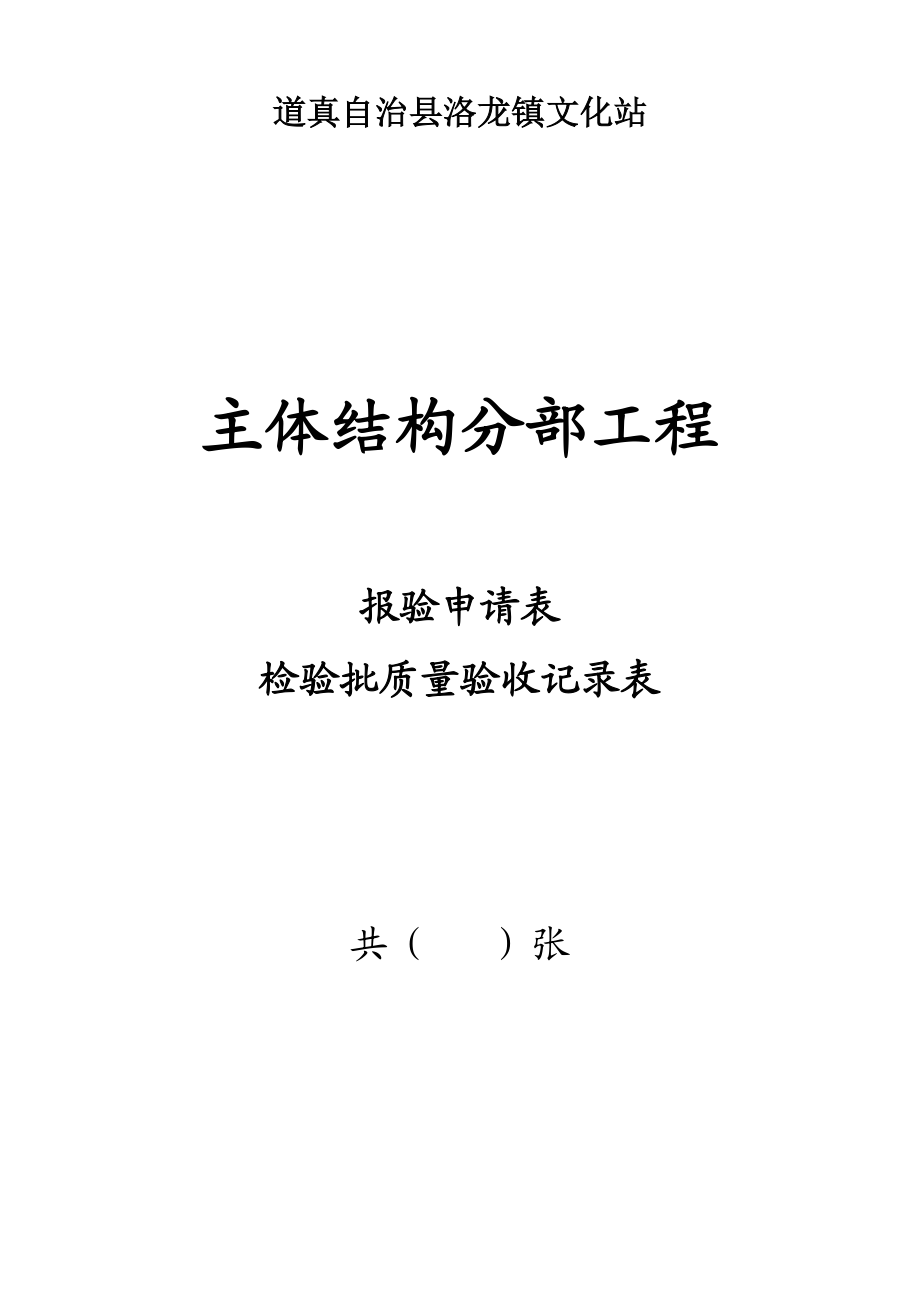 单位工程竣工验收资料一至四分部验收表格.docx_第3页