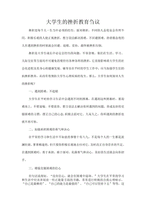 大学生的挫折教育刍议.docx