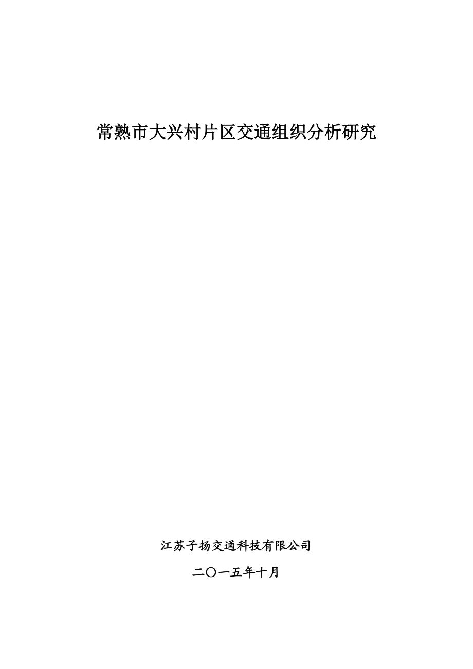 大兴村片区交通组织分析研究1028.docx_第1页