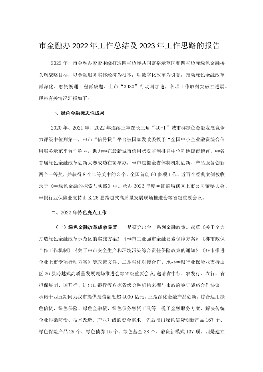 市金融办2022年工作总结及2023年工作思路的报告.docx_第1页