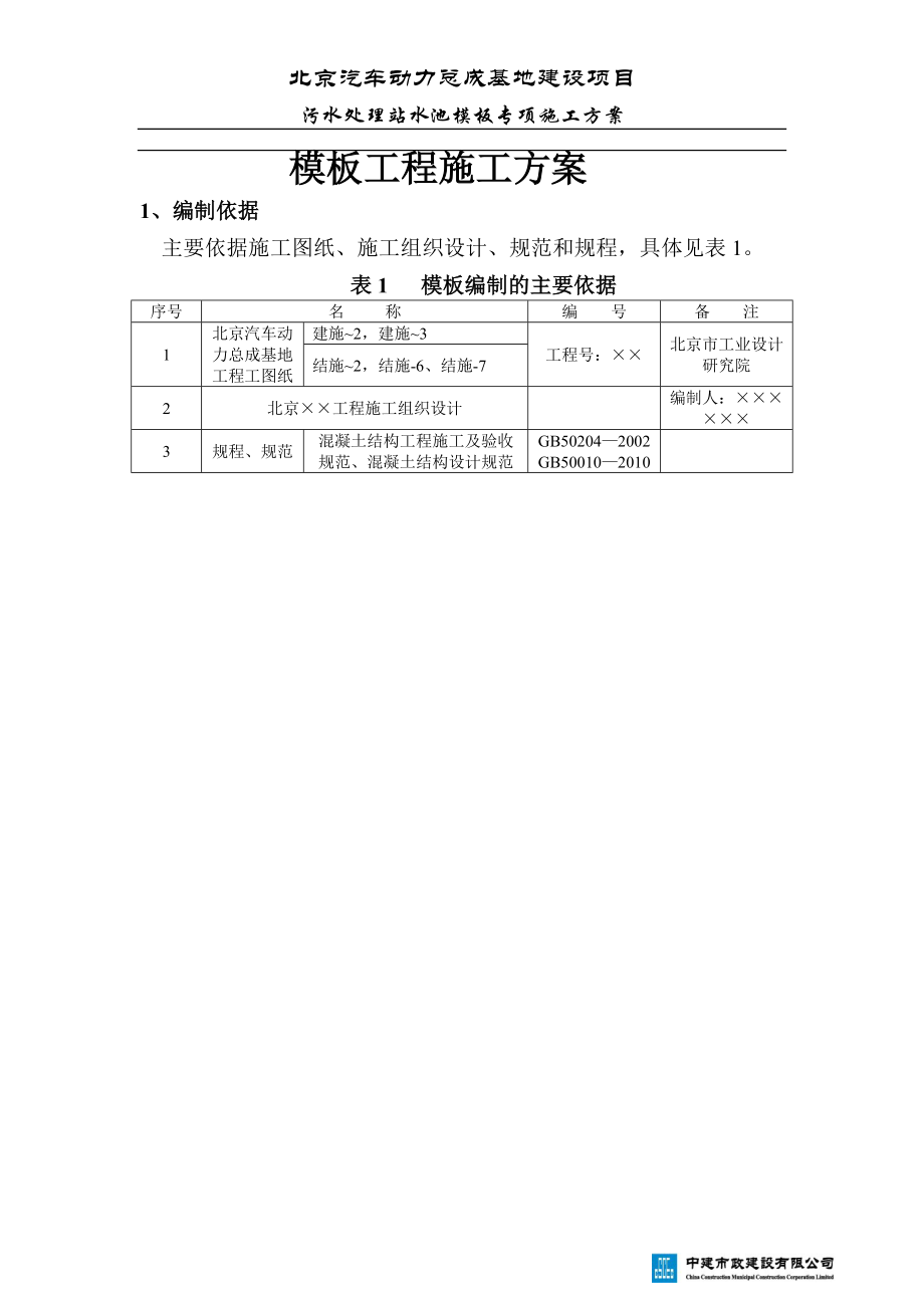 污水池模板工程施工方案(DOC35页).doc_第1页