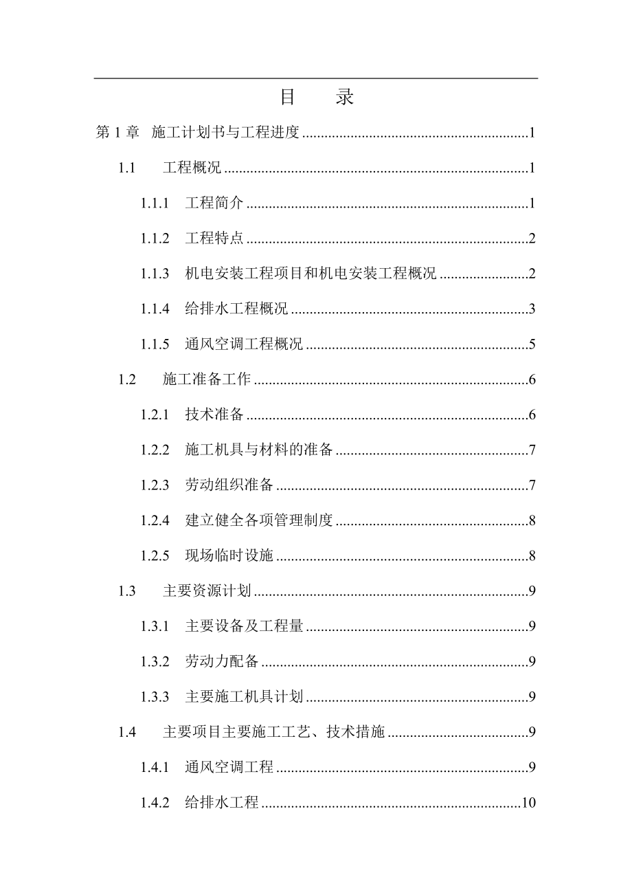 三十三层金融中心大厦机电工程施工组织设计(DOC34页).doc_第1页