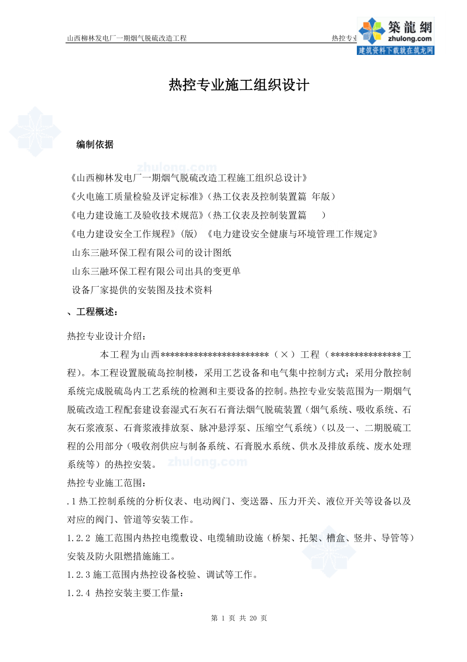 热控专业施工组织设计方案修改版(DOC20页).doc_第1页