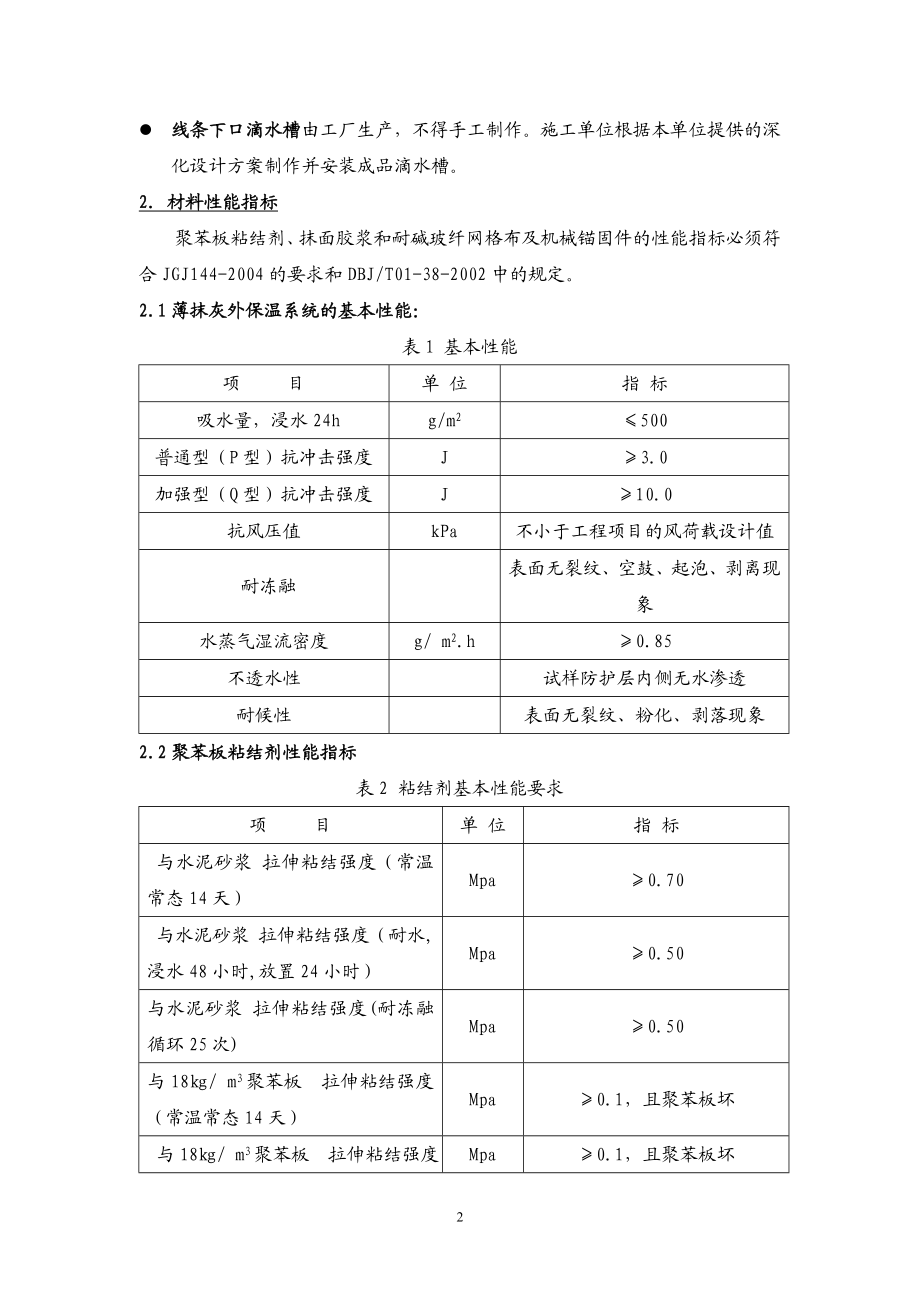 【房地产】某地产别墅与花园洋房外墙外保温eps系统技术.docx_第2页