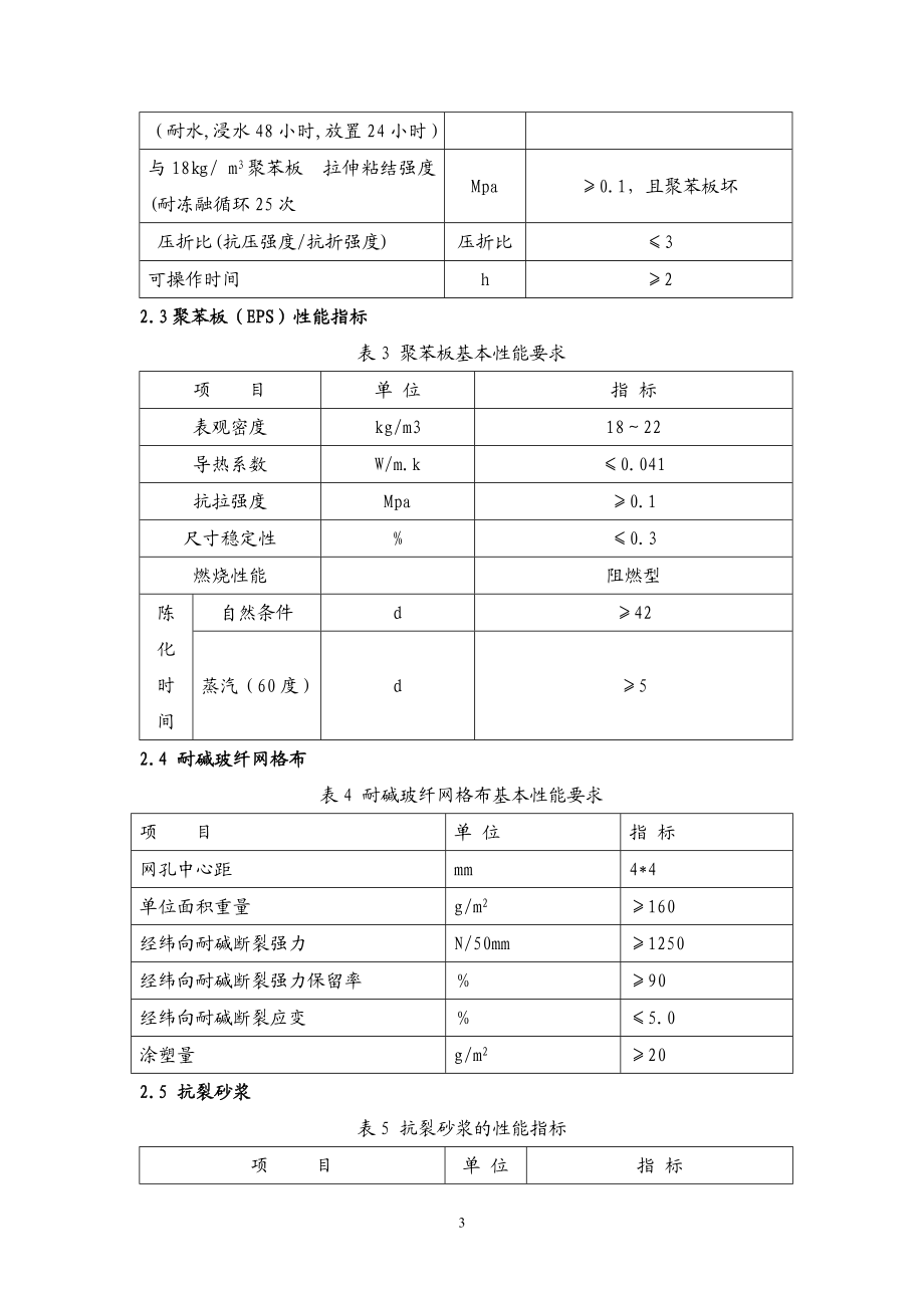 【房地产】某地产别墅与花园洋房外墙外保温eps系统技术.docx_第3页