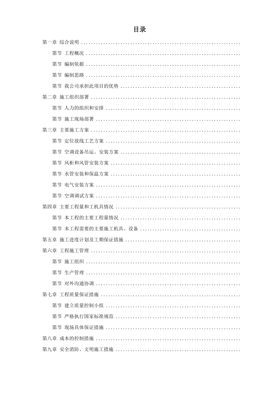 东银广场二期工程空调施工组织设计(DOC69页).doc_第1页