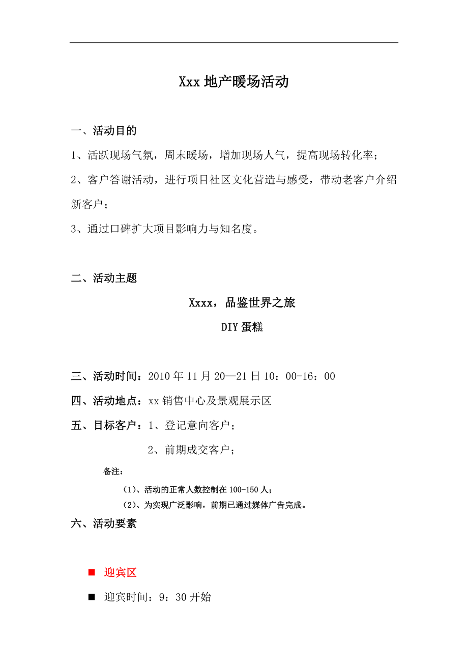 地产暖场活动策划（DOC6页）.docx_第1页