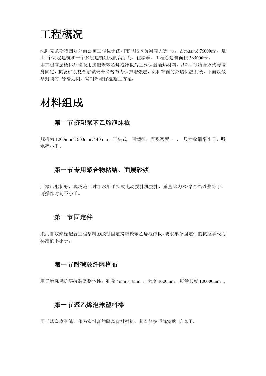 挤塑聚苯乙烯泡沫板外墙保温施工组织设计方案(DOC18页).doc_第3页