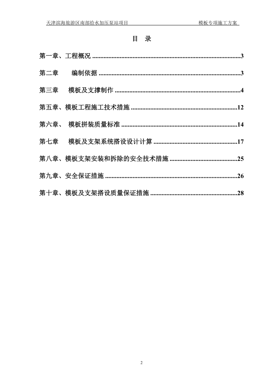 滨海旅游区南部给水加压泵站模板专项方案.docx_第2页