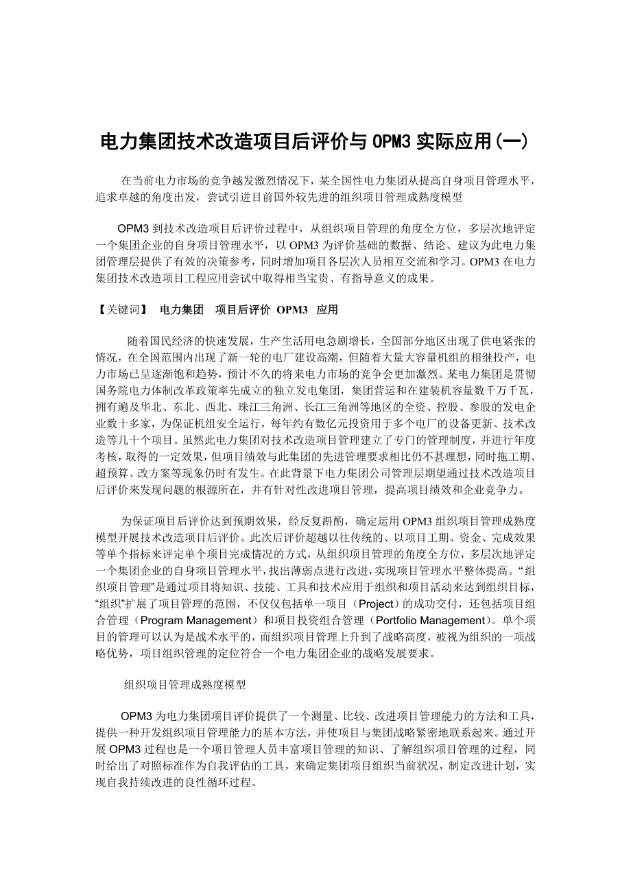 电力集团技术改造项目后评价与OPM3实际应用(一).docx_第1页