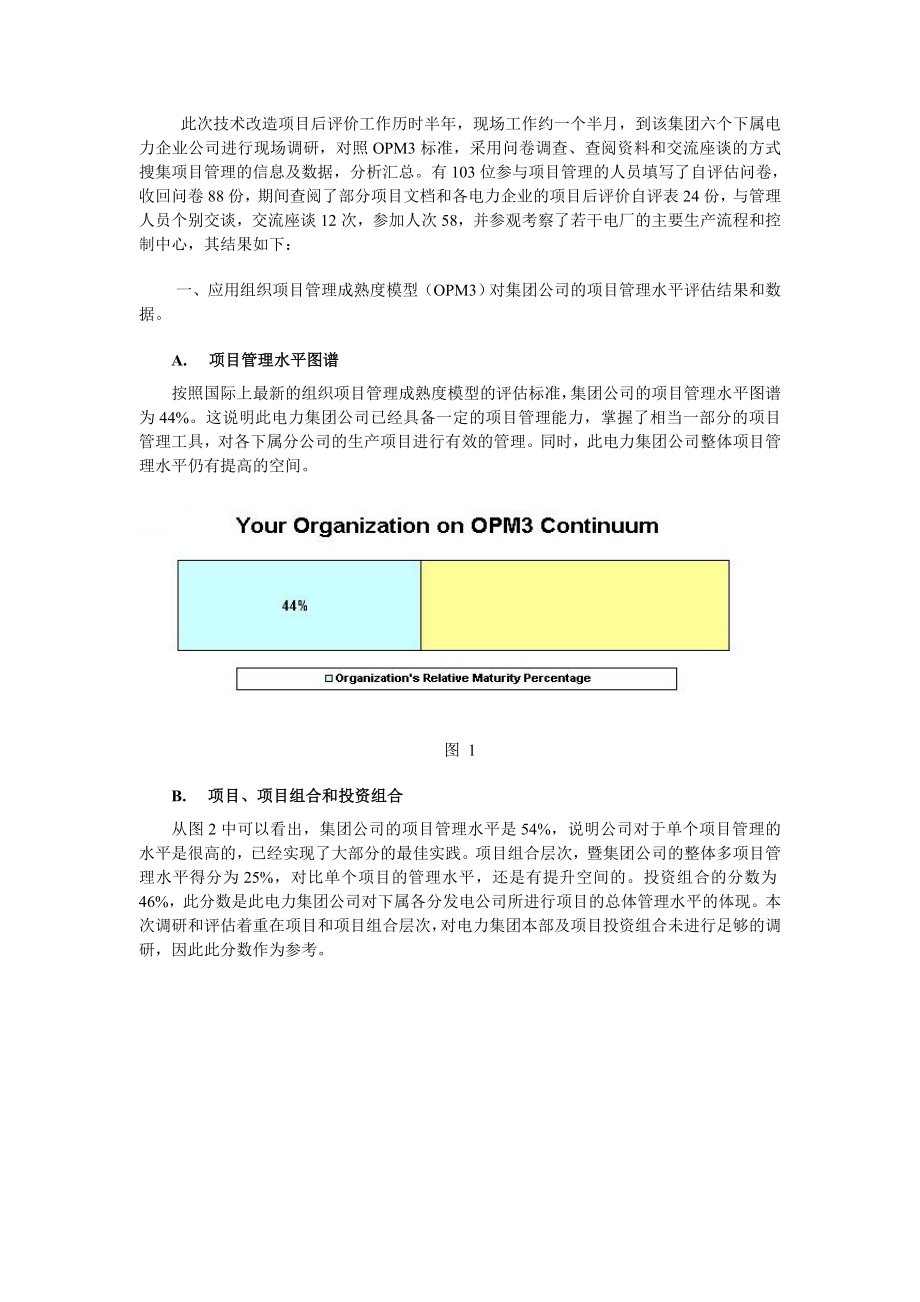 电力集团技术改造项目后评价与OPM3实际应用(一).docx_第2页