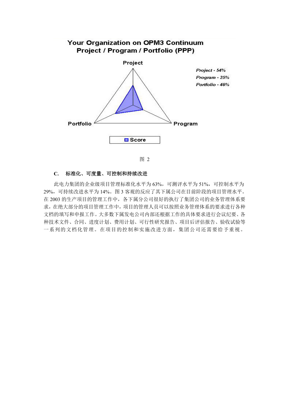 电力集团技术改造项目后评价与OPM3实际应用(一).docx_第3页