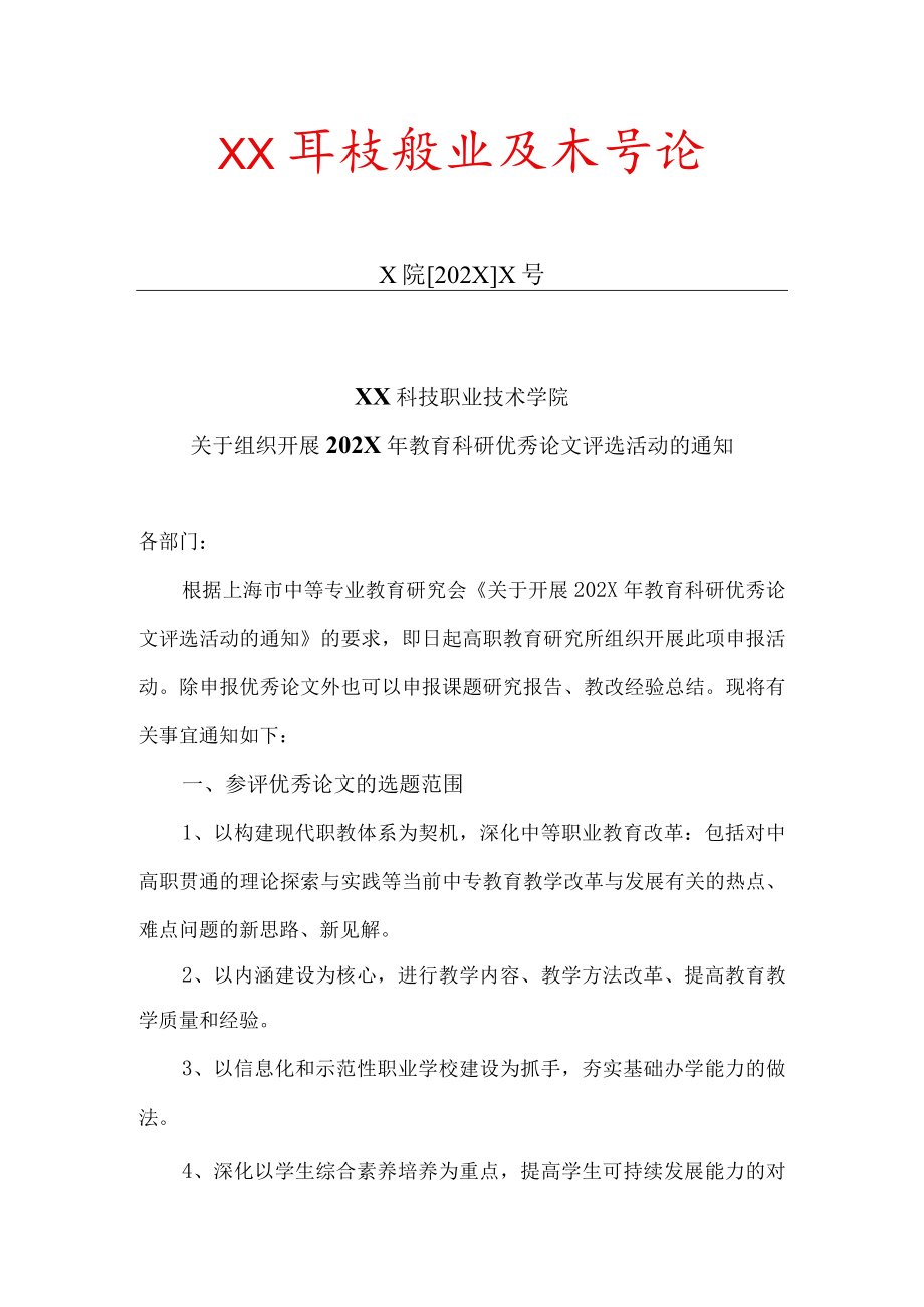 XX科技职业技术学院关于组织开展202X年教育科研优秀论文评选活动的通知.docx_第1页