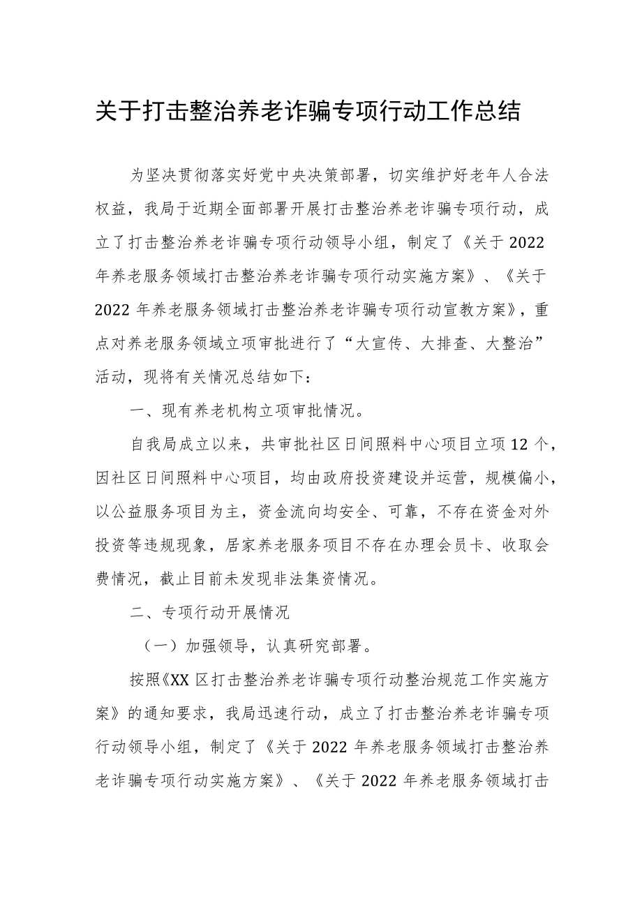 关于打击整治养老诈骗专项行动工作总结.docx_第1页