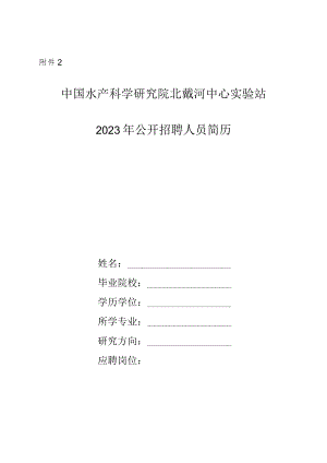 附件2：中国水产科学研究院北戴河中心实验站2023年公开招聘个人简历doc.docx