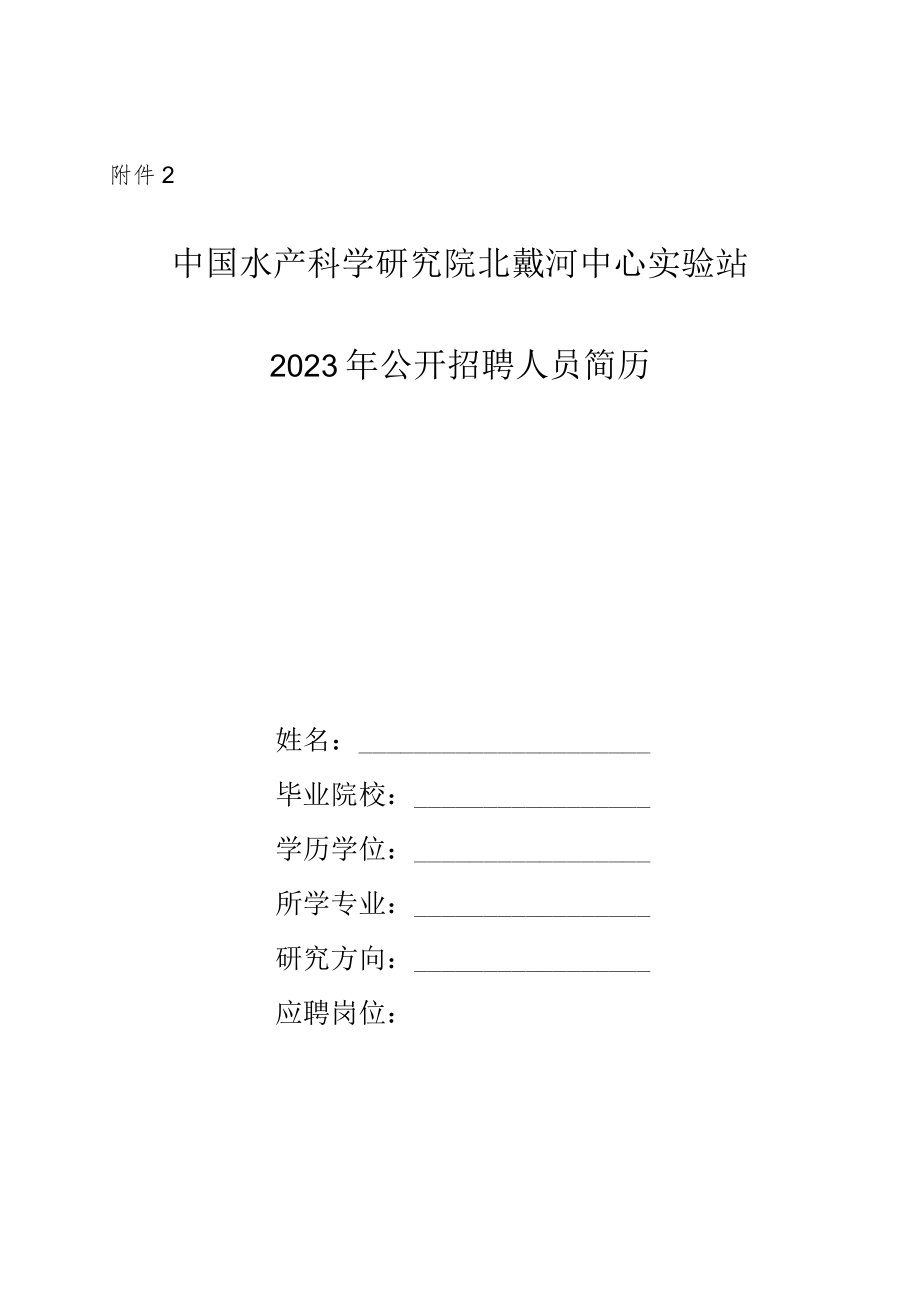 附件2：中国水产科学研究院北戴河中心实验站2023年公开招聘个人简历doc.docx_第1页