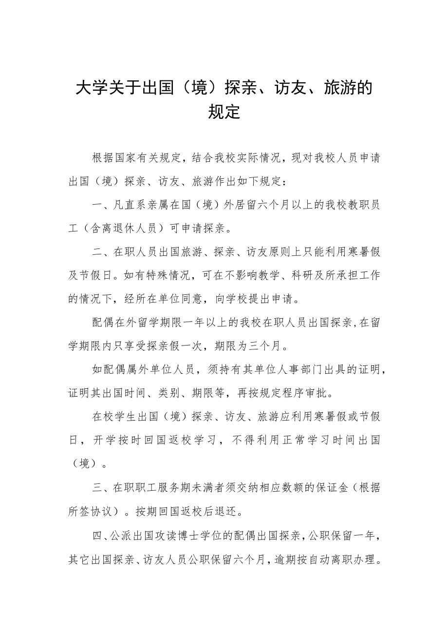 大学关于出国（境）探亲、访友、旅游的规定.docx_第1页