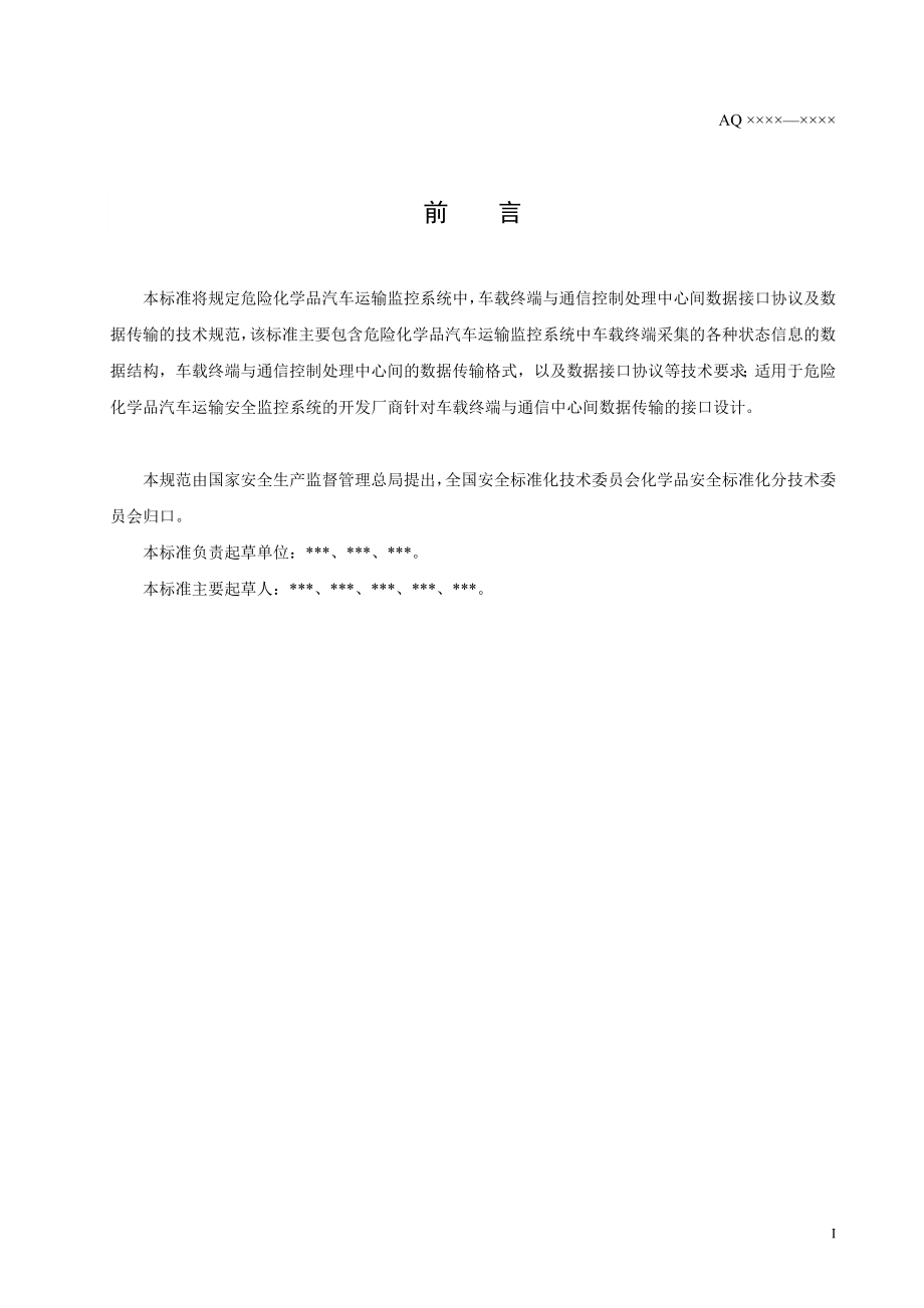 本标准将规定危险化学品汽车运输监控系统中.docx_第3页