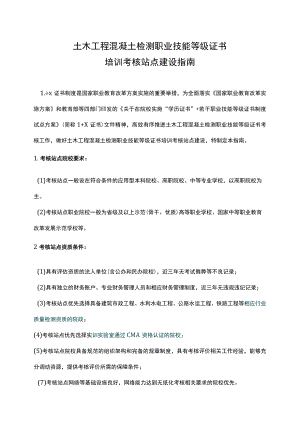 土木工程混凝土检测职业技能等级证书考核站点建设指南.docx