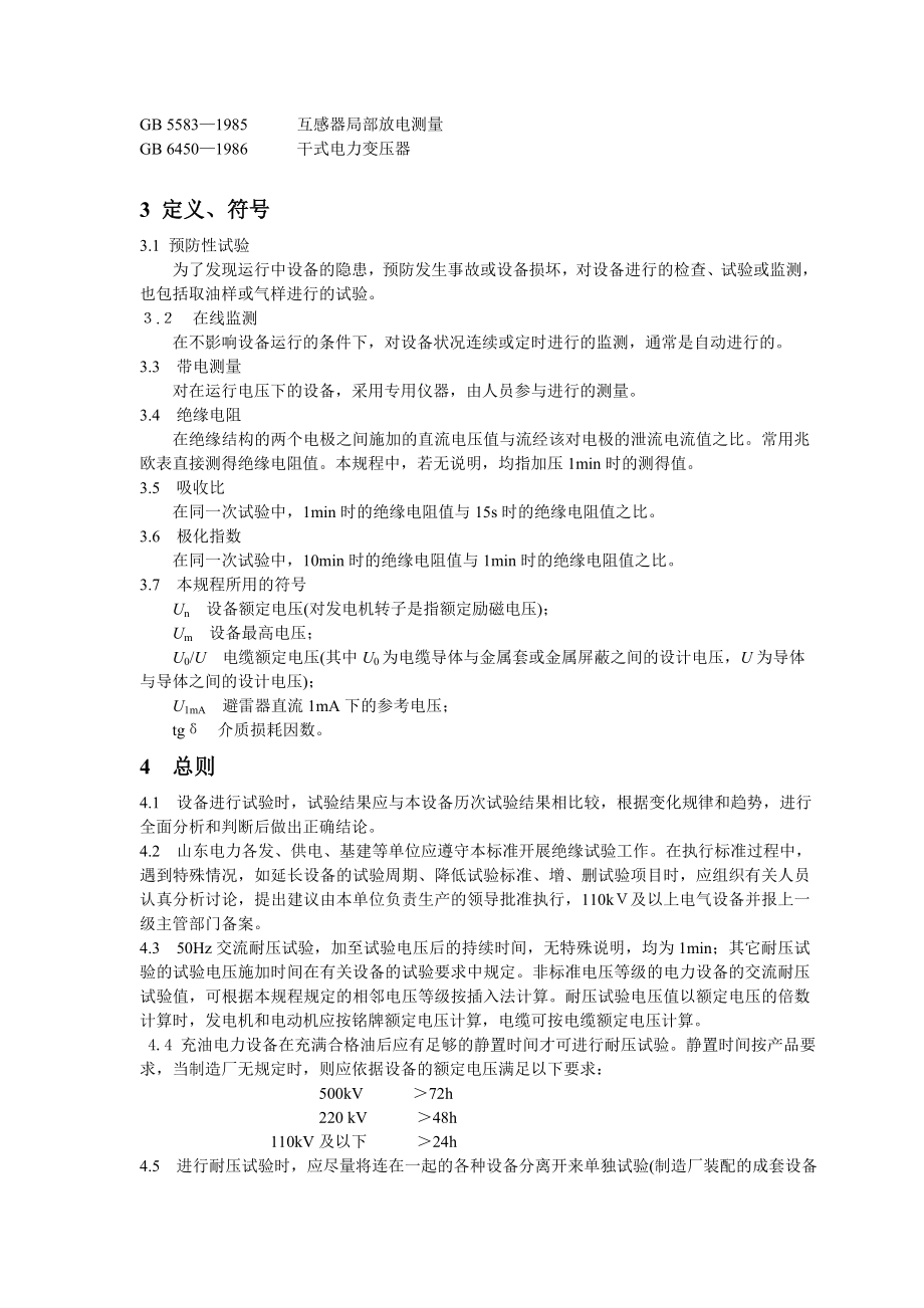 电力设备交接和预防性试验规程（DOC41页）.docx_第2页