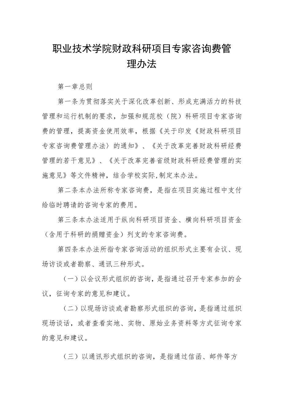 职业技术学院财政科研项目专家咨询费管理办法.docx_第1页