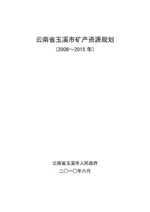 云南省玉溪市矿产资源规划(2008-XXXX).docx