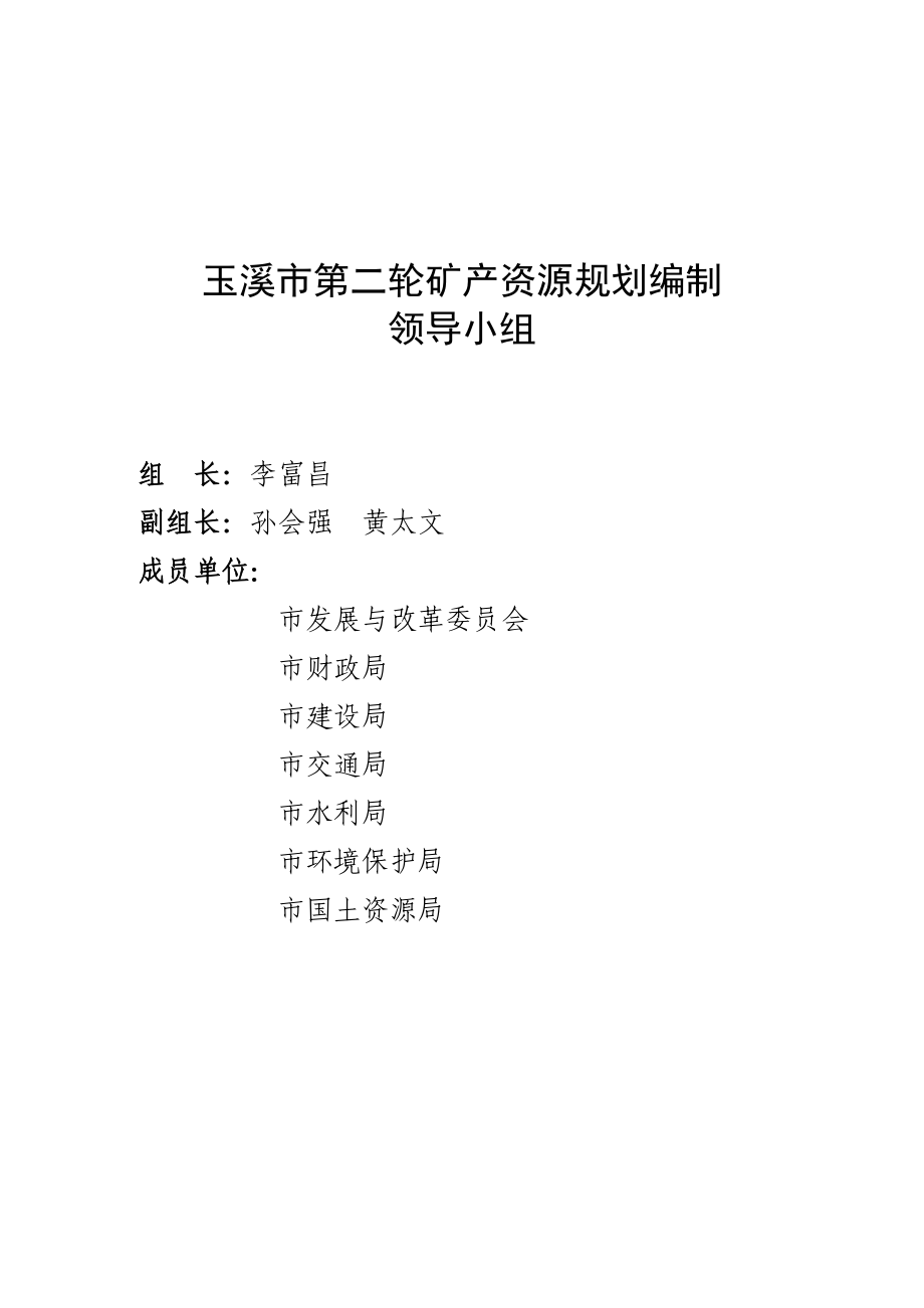 云南省玉溪市矿产资源规划(2008-XXXX).docx_第3页