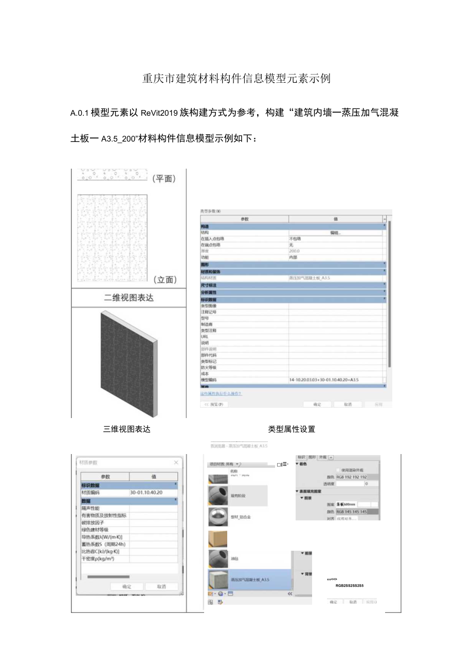 重庆市建筑材料构件信息模型元素示例.docx_第1页