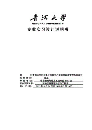 《青海大学电工电子实验中心实验室设备管理系统》设计.docx