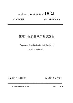 住宅工程质量分户验收规程.docx