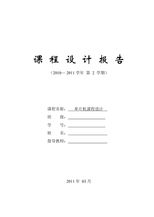 单片机课程设计(交通灯、秒表).docx