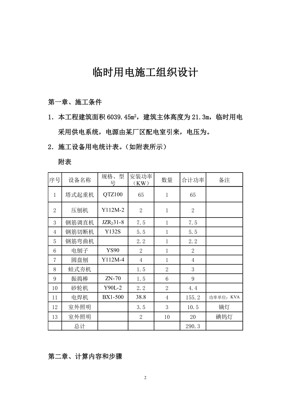 时用电施工组织设计(DOC24页).doc_第2页