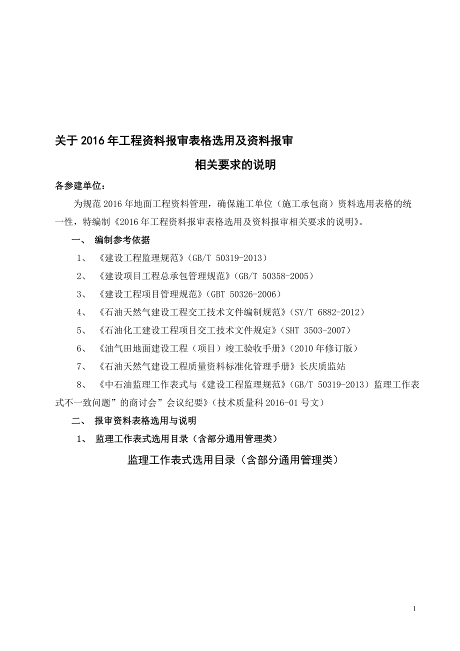 工程资料报审表格选用及资料报审(DOC61页).doc_第1页