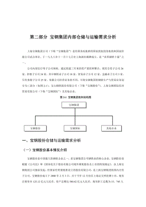 宝钢集团内部仓储与运输需求分析.docx