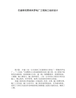 巴基斯坦贾姆肖罗电厂工程施工组织设计.docx