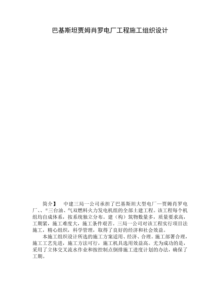 巴基斯坦贾姆肖罗电厂工程施工组织设计.docx_第1页