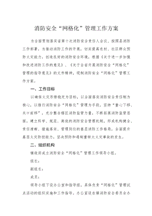 消防安全“网格化”管理工作方案.docx