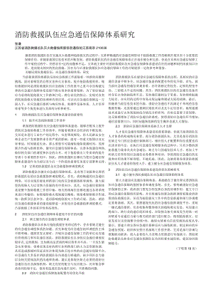 消防救援队伍应急通信保障体系研究.docx