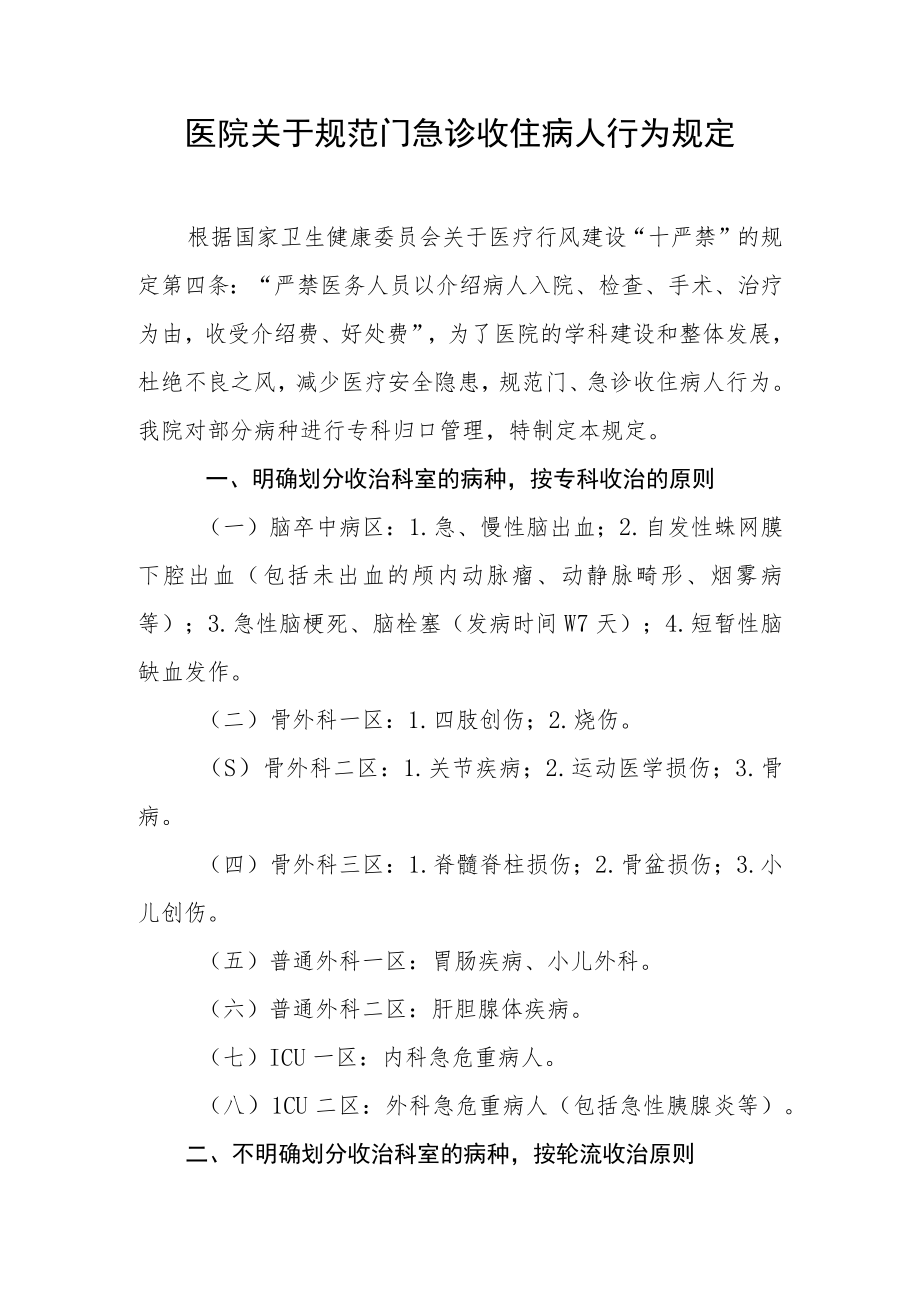 医院关于规范门急诊收住病人行为规定.docx_第1页