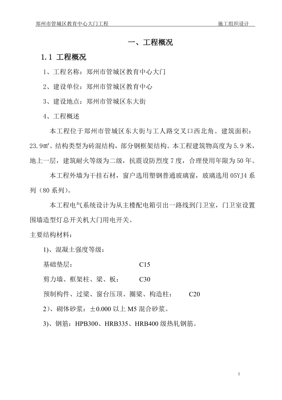 大门工程施工组织设计(DOC41页).doc_第1页