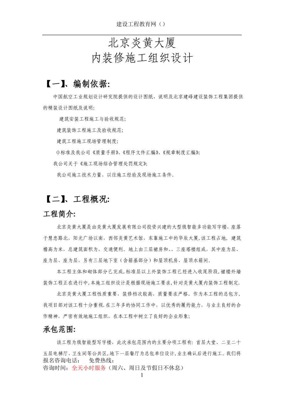 北京炎黄大厦内装修施工组织设计方案(DOC65页).doc_第1页