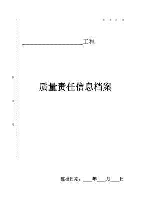 工程质量责任信息档案.doc