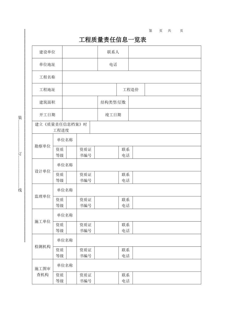 工程质量责任信息档案.doc_第3页