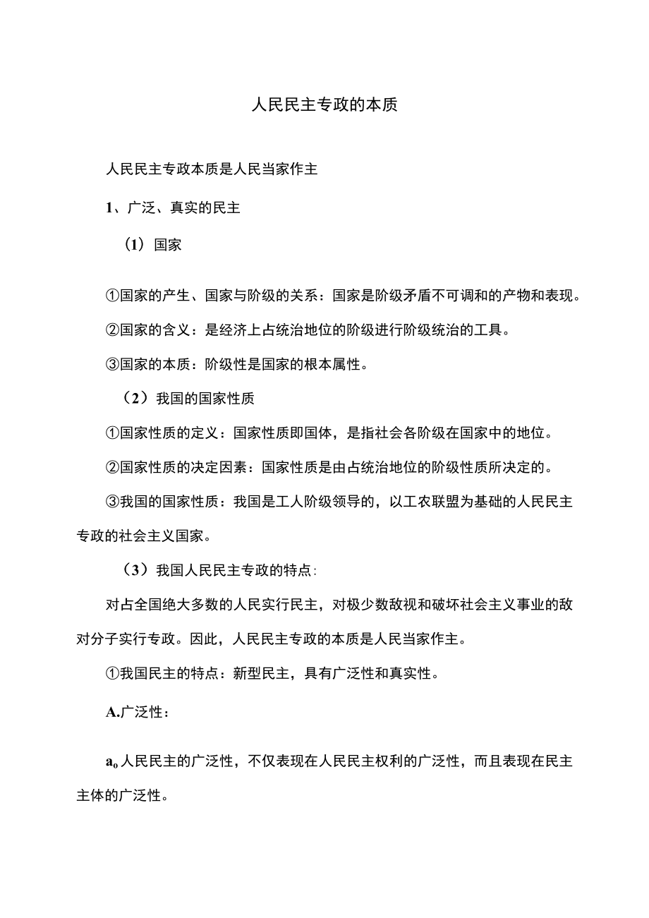 人民民主专政的本质.docx_第1页