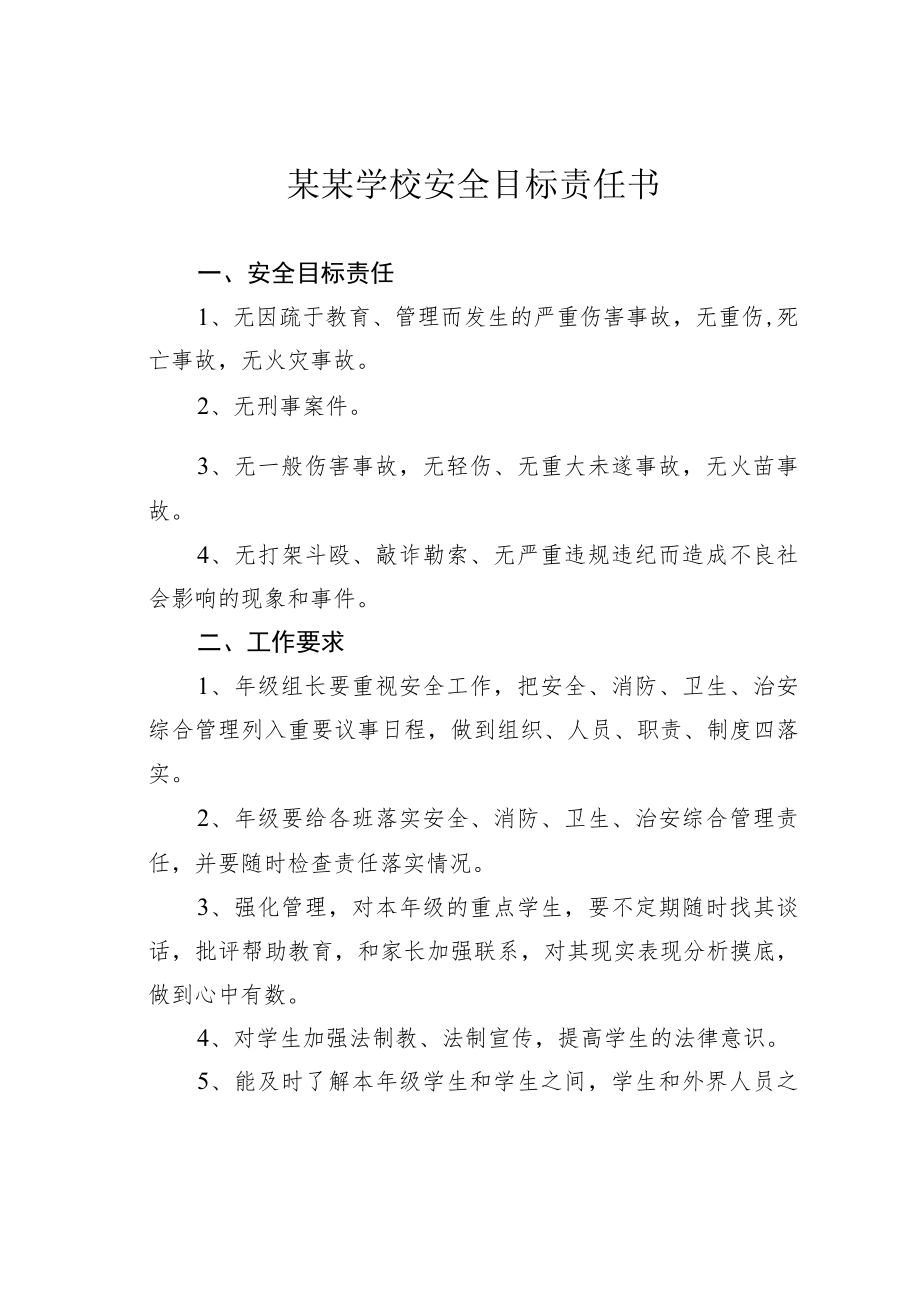 某某学校安全目标责任书.docx_第1页