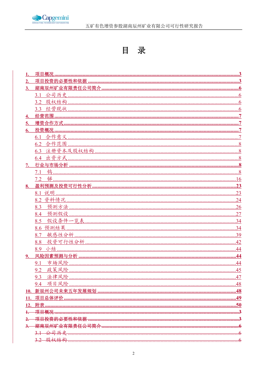 五矿有色参股辰州矿业项目可行性研究报告.docx_第2页