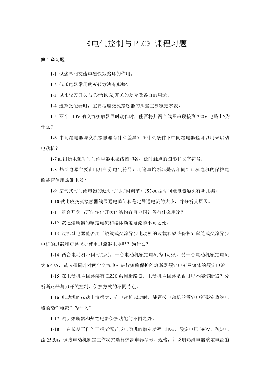 《电气控制与PLC》课程习题.docx_第1页