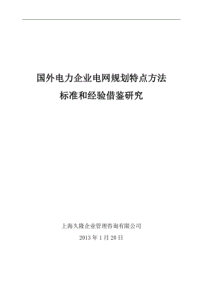 电力企业电网规划特点方法标准和经验借鉴研究.docx