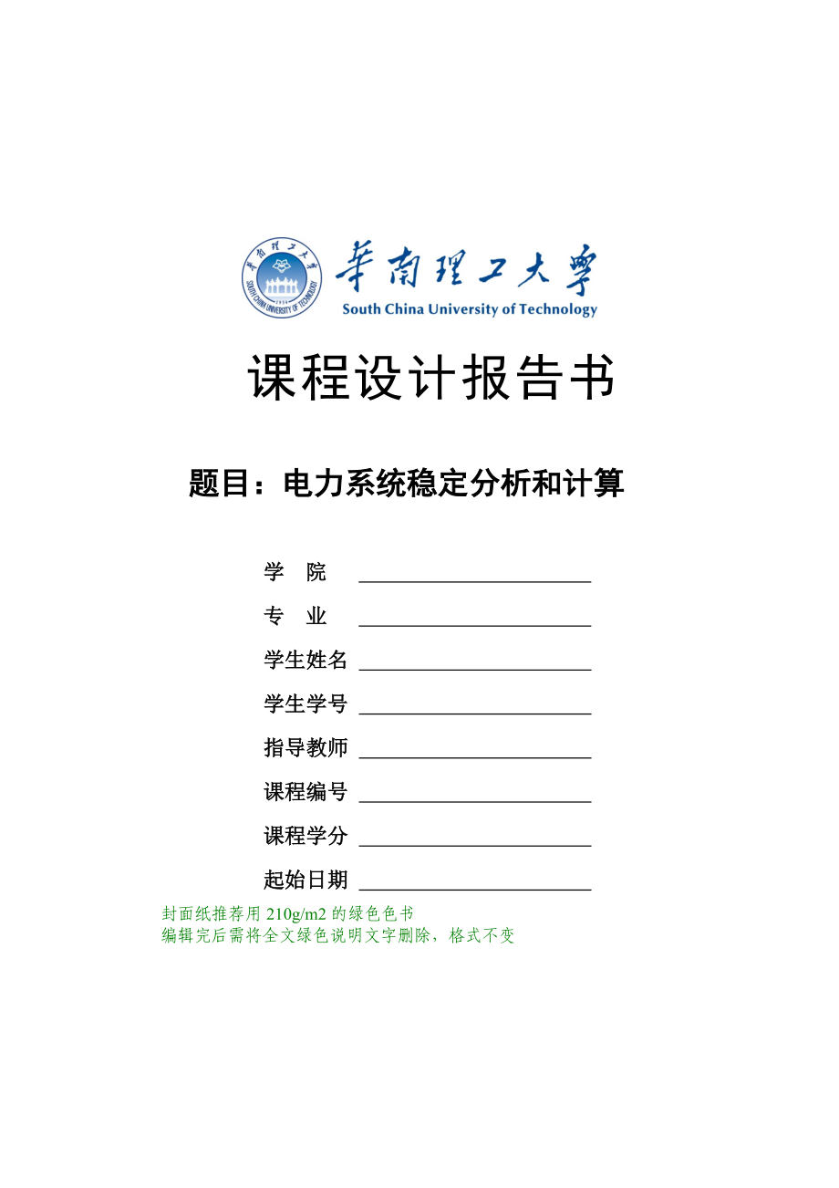 电力系统稳定分析和计算课程设计报告书培训资料.docx_第1页