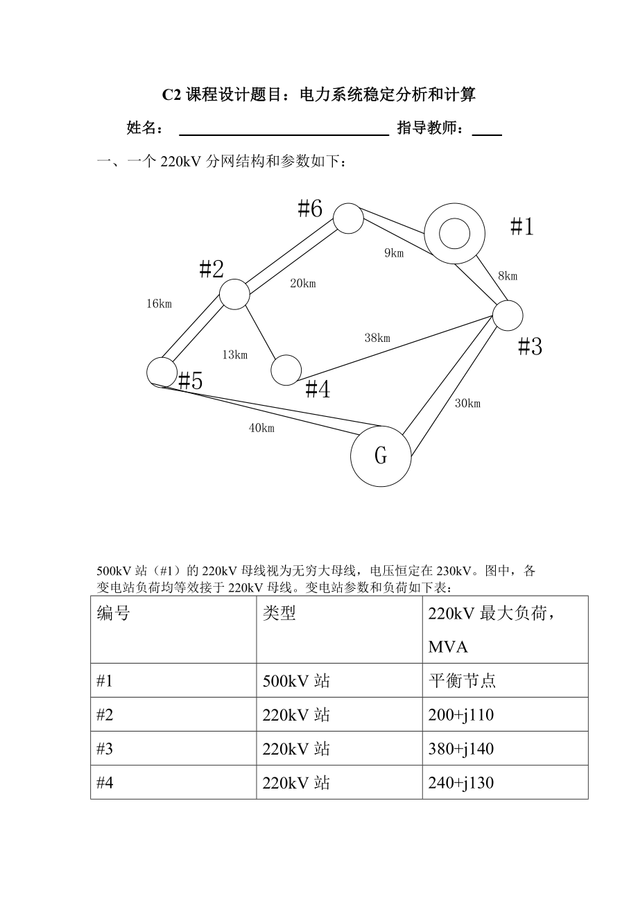 电力系统稳定分析和计算课程设计报告书培训资料.docx_第2页